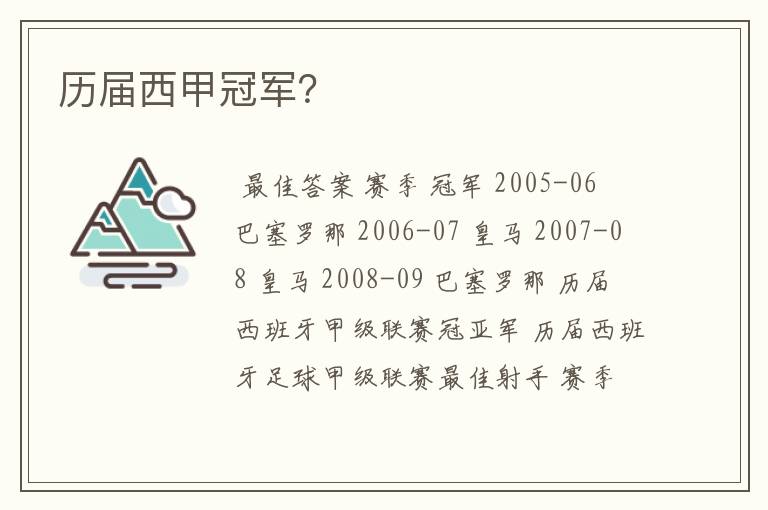 历届西甲冠军?