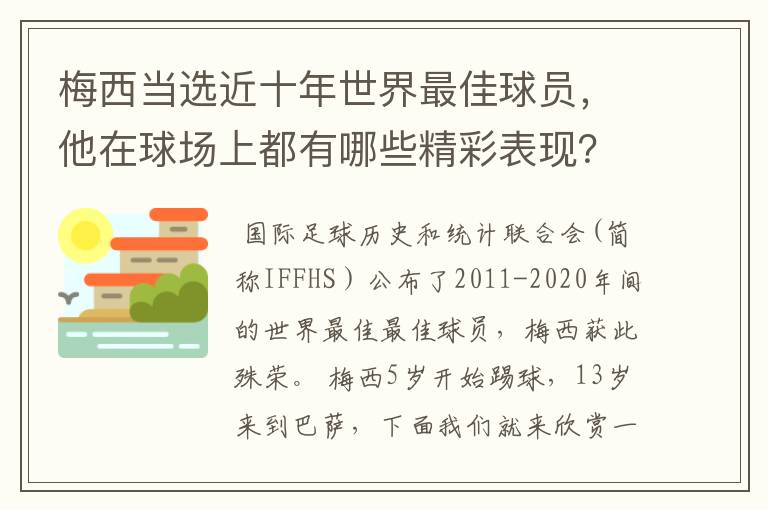 梅西当选近十年世界最佳球员,他在球场上都有哪些精彩表现?