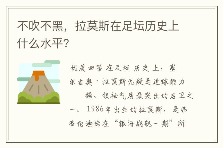 不吹不黑,拉莫斯在足坛历史上什么水平?