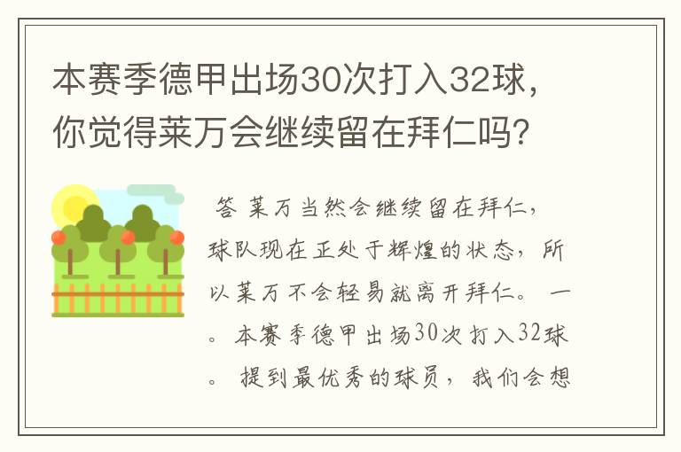 本赛季德甲出场30次打入32球,你觉得莱万会继续留在拜仁吗?