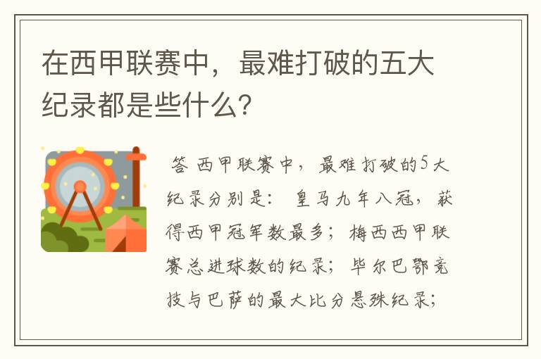 在西甲联赛中,最难打破的五大纪录都是些什么?