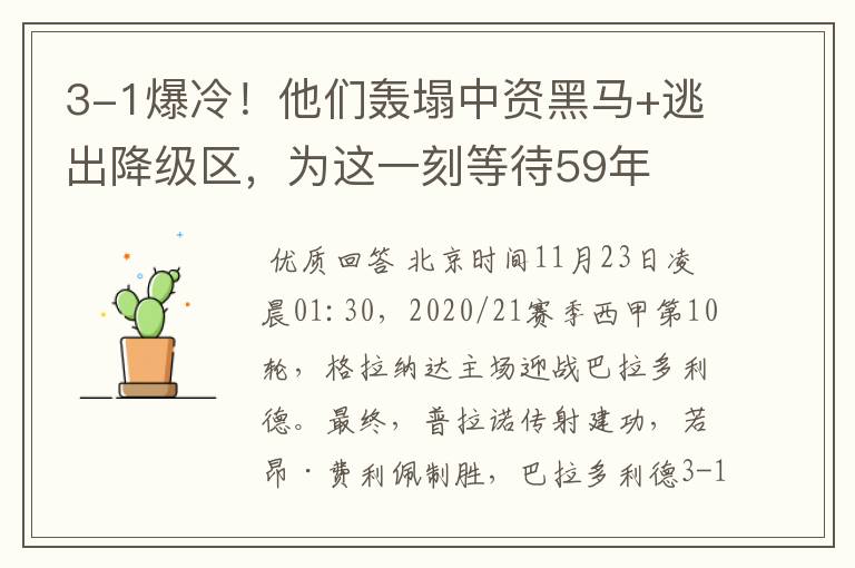 3-1爆冷!他们轰塌中资黑马+逃出降级区,为这一刻等待59年
