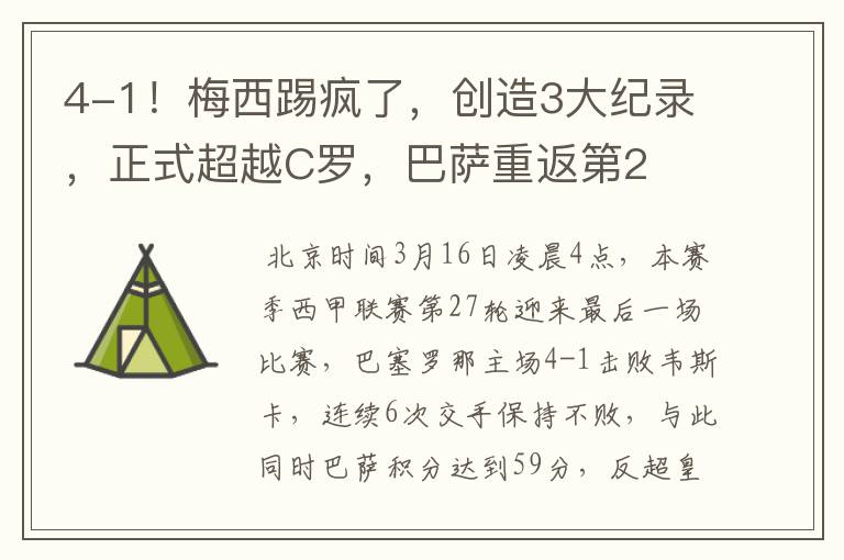 4-1!梅西踢疯了,创造3大纪录,正式超越C罗,巴萨重返第2
