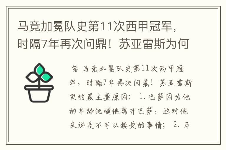 马竞加冕队史第11次西甲冠军,时隔7年再次问鼎!苏亚雷斯为何哭了?
