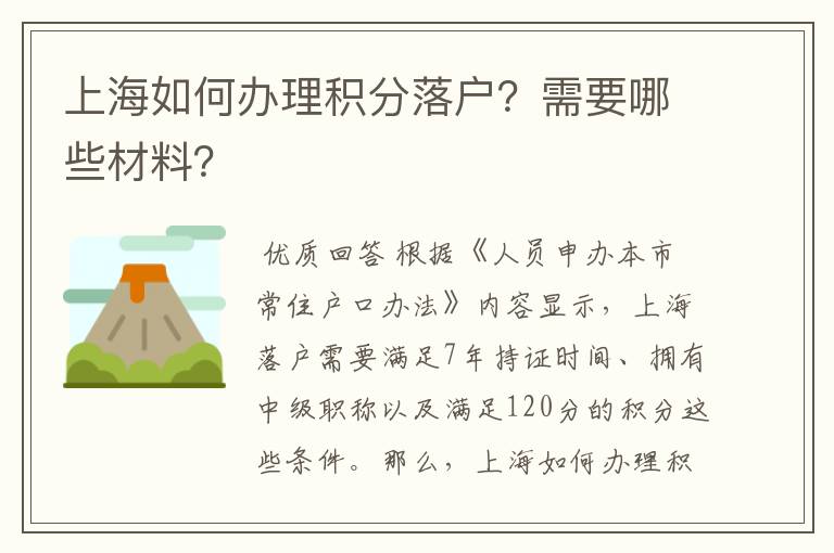 上海如何办理积分落户?需要哪些材料?