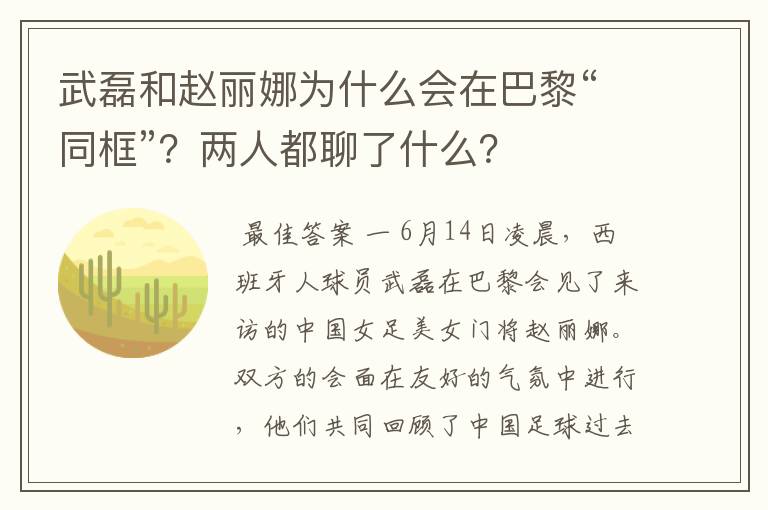 武磊和赵丽娜为什么会在巴黎“同框”?两人都聊了什么?