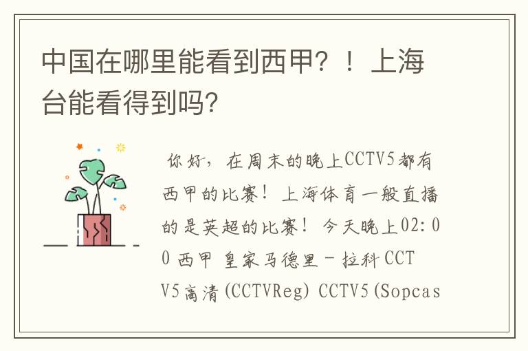 中国在哪里能看到西甲?!上海台能看得到吗?