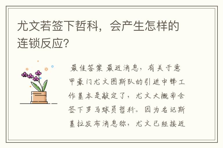 尤文若签下哲科,会产生怎样的连锁反应?
