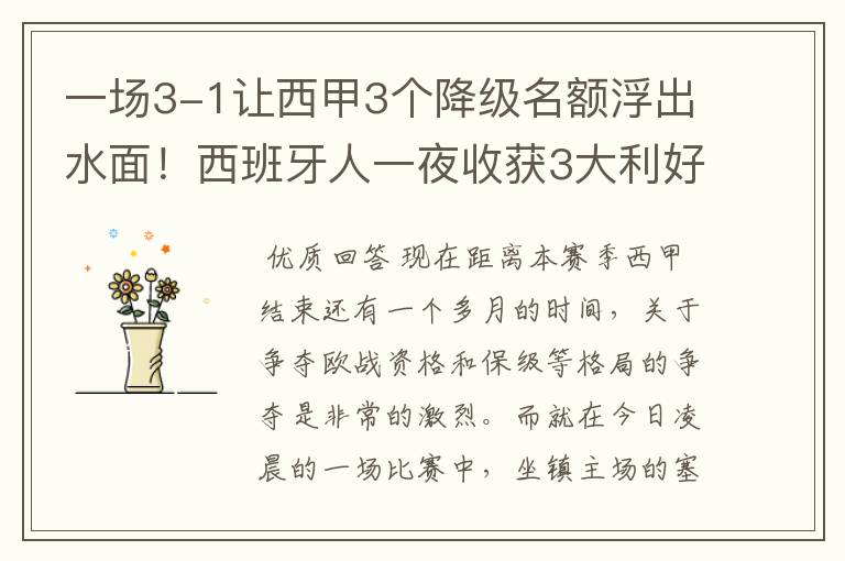 一场3-1让西甲3个降级名额浮出水面!西班牙人一夜收获3大利好