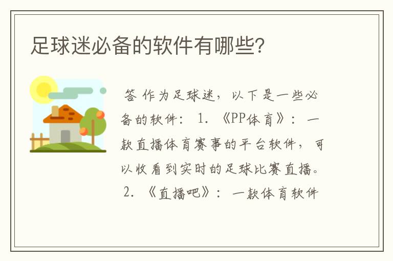 足球迷必备的软件有哪些？