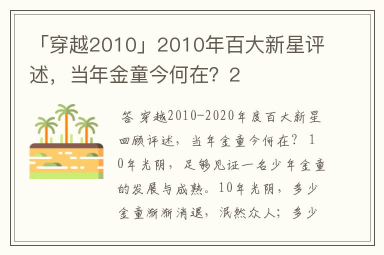 「穿越2010」2010年百大新星评述,当年金童今何在?2