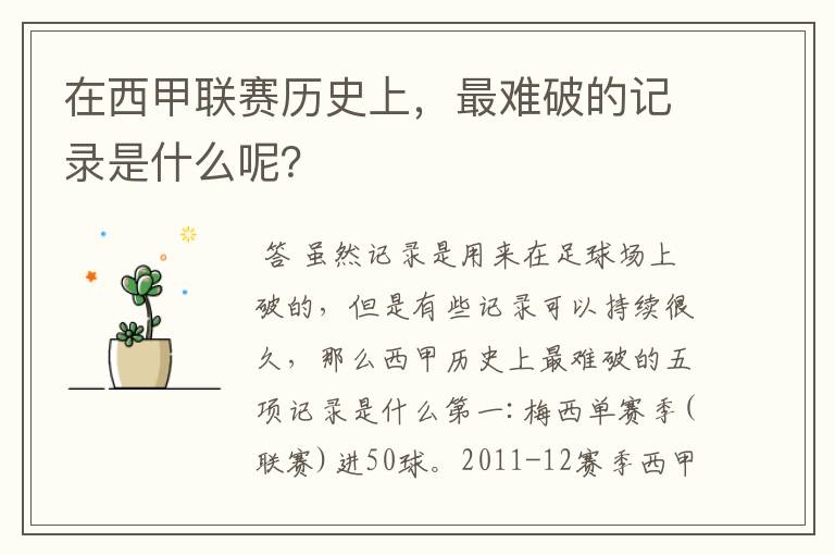 在西甲联赛历史上,最难破的记录是什么呢?
