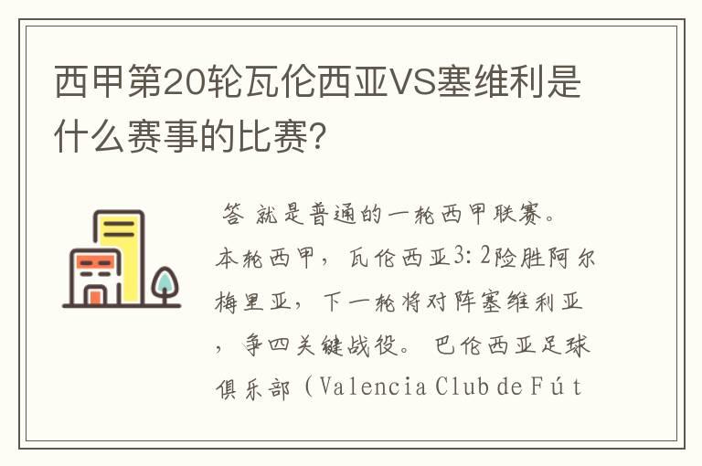 西甲第20轮瓦伦西亚VS塞维利是什么赛事的比赛?