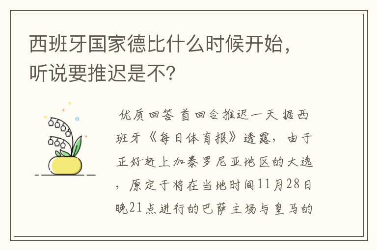 西班牙国家德比什么时候开始,听说要推迟是不?