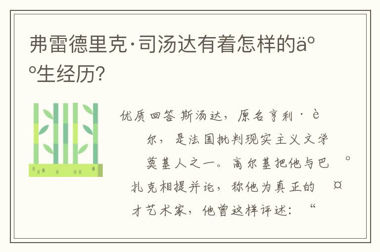 弗雷德里克·司汤达有着怎样的人生经历?