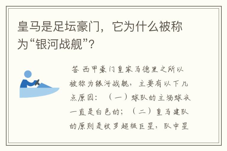 皇马是足坛豪门,它为什么被称为“银河战舰”?