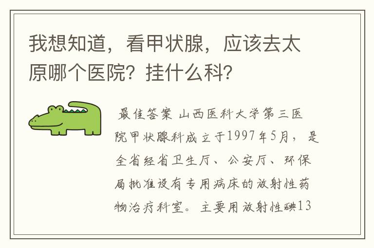 我想知道,看甲状腺,应该去太原哪个医院?挂什么科?