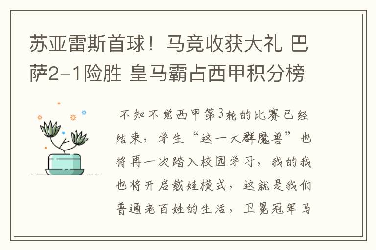 苏亚雷斯首球!马竞收获大礼 巴萨2-1险胜 皇马霸占西甲积分榜首