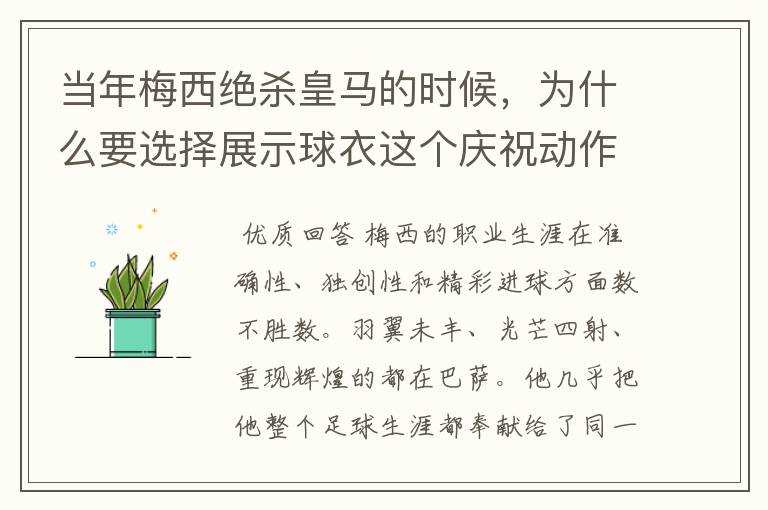 当年梅西绝杀皇马的时候,为什么要选择展示球衣这个庆祝动作?