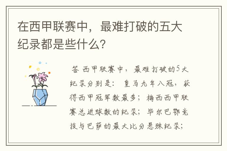 在西甲联赛中,最难打破的五大纪录都是些什么?