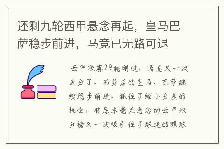 还剩九轮西甲悬念再起,皇马巴萨稳步前进,马竞已无路可退