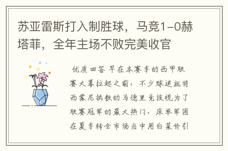 苏亚雷斯打入制胜球,马竞1-0赫塔菲,全年主场不败完美收官