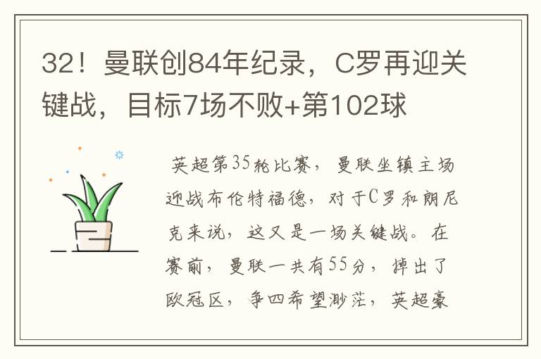 32!曼联创84年纪录,C罗再迎关键战,目标7场不败+第102球