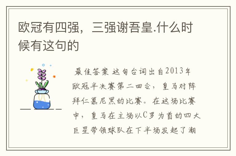 欧冠有四强,三强谢吾皇.什么时候有这句的