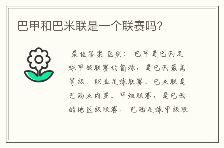 巴甲和巴米联是一个联赛吗?