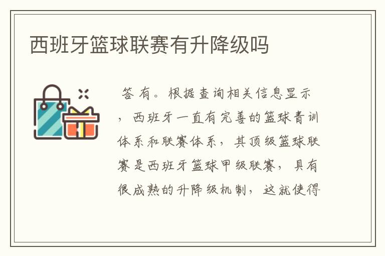 西班牙篮球联赛有升降级吗
