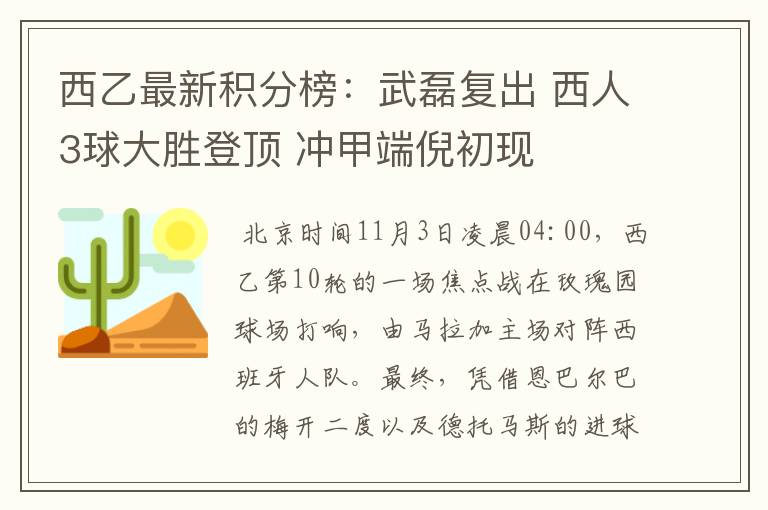 西乙最新积分榜:武磊复出 西人3球大胜登顶 冲甲端倪初现