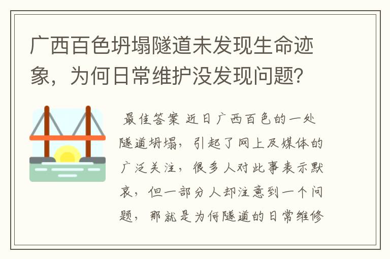 广西百色坍塌隧道未发现生命迹象,为何日常维护没发现问题?