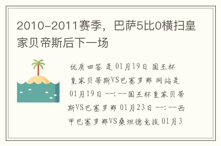 2010-2011赛季，巴萨5比0横扫皇家贝帝斯后下一场