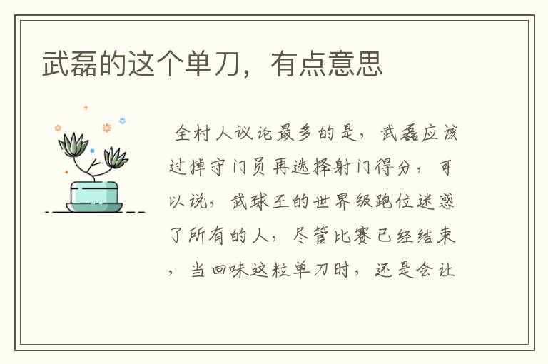 武磊的这个单刀,有点意思