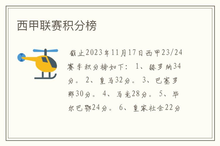 西甲联赛积分榜