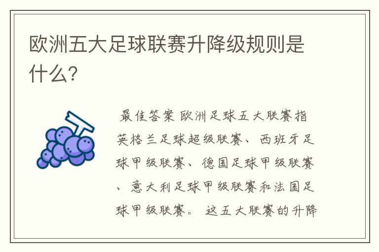 欧洲五大足球联赛升降级规则是什么?