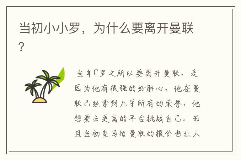 当初小小罗,为什么要离开曼联?