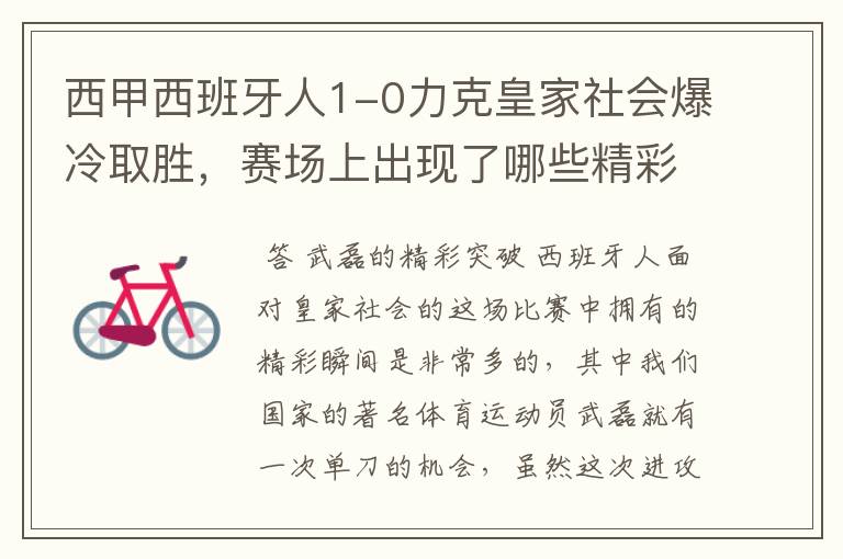 西甲西班牙人1-0力克皇家社会爆冷取胜,赛场上出现了哪些精彩瞬间?