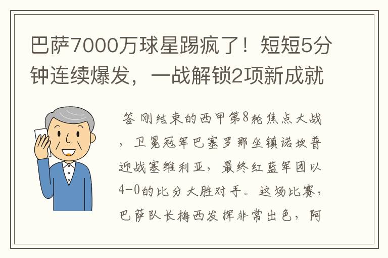 巴萨7000万球星踢疯了!短短5分钟连续爆发,一战解锁2项新成就