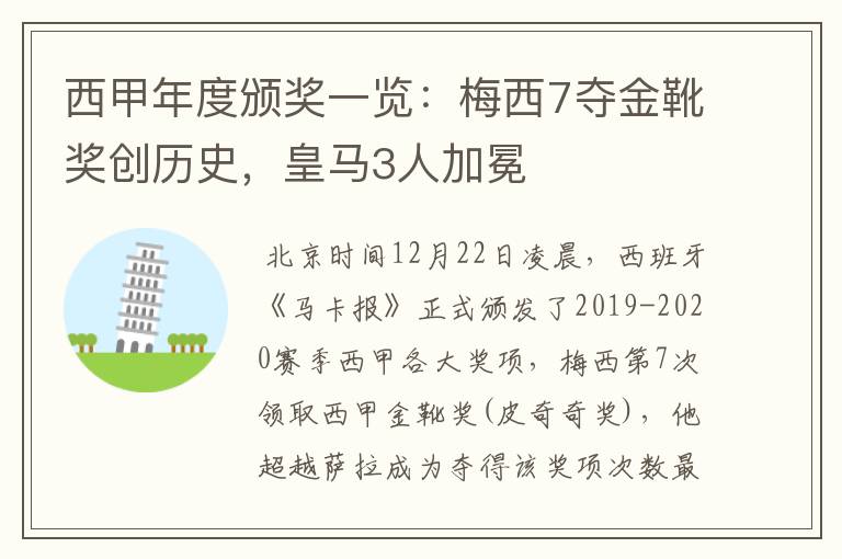 西甲年度颁奖一览:梅西7夺金靴奖创历史,皇马3人加冕