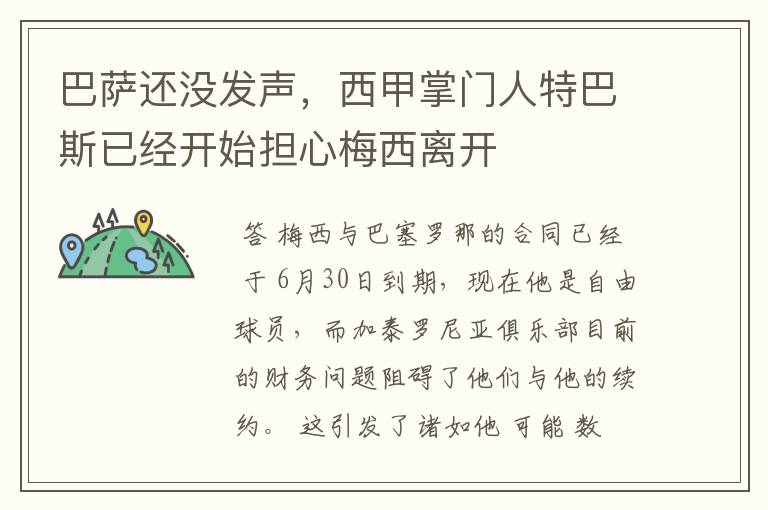 巴萨还没发声,西甲掌门人特巴斯已经开始担心梅西离开