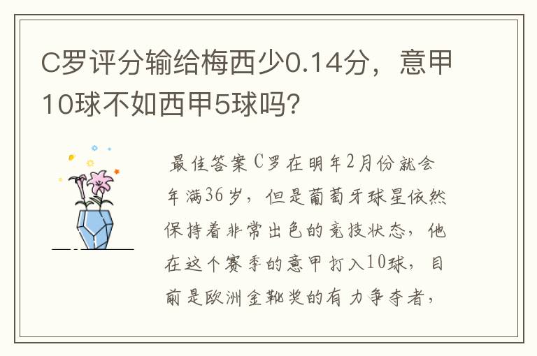 C罗评分输给梅西少0.14分,意甲10球不如西甲5球吗?