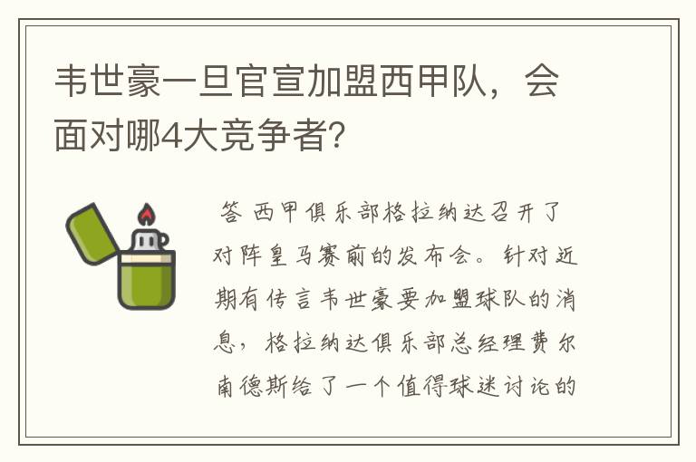 韦世豪一旦官宣加盟西甲队,会面对哪4大竞争者?