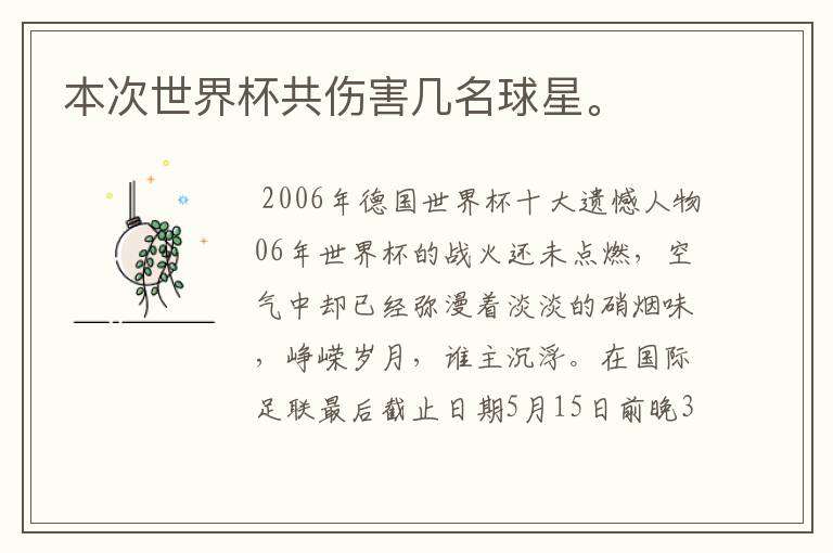 本次世界杯共伤害几名球星。