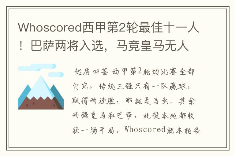 Whoscored西甲第2轮最佳十一人!巴萨两将入选,马竞皇马无人上榜