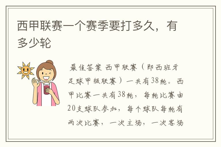 西甲联赛一个赛季要打多久,有多少轮