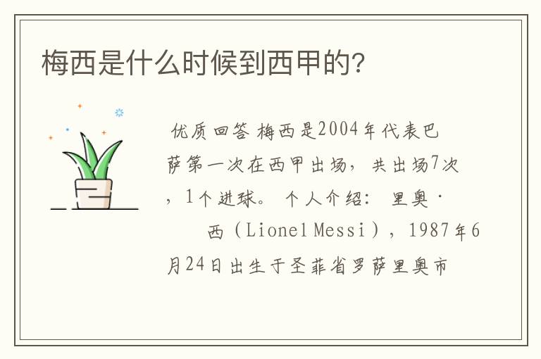 梅西是什么时候到西甲的?