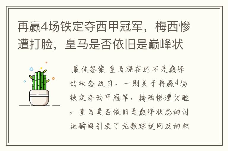 再赢4场铁定夺西甲冠军，梅西惨遭打脸，皇马是否依旧是巅峰状态？