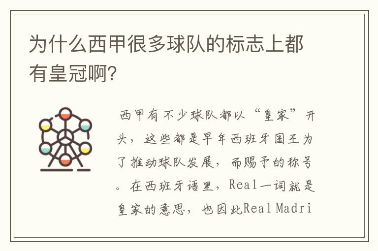 为什么西甲很多球队的标志上都有皇冠啊?
