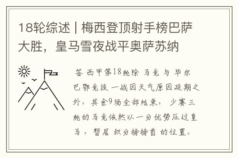 18轮综述 | 梅西登顶射手榜巴萨大胜,皇马雪夜战平奥萨苏纳